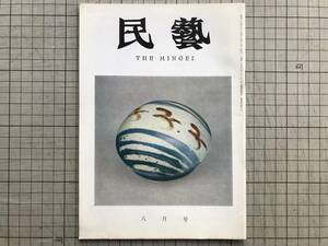 『民藝 140号 図版 リーチ展の素描より （表紙：染付赤絵飛鳥紋盒子） 昭和39年8月号』大原総一郎・外村吉之介・武者小路実篤 他　04071