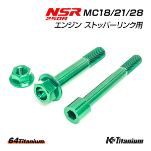 NSR250R エンジン ストッパーリンク チタンボルト グリーン MC18 MC21 MC28 64チタン製 ボルト ナット 合計3点セット NSR250 レストア