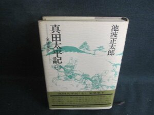 真田太平記　七　池波正太郎　シミ日焼け強/BAT