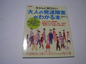 大人の発達障害がわかる本　備瀬哲弘
