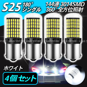 S25 シングル 180°4個 ホワイト 高輝度 バックランプ LED 3014SMD ブレーキ ストップランプ テールランプ ハイフラ防止抵抗 内蔵 新品 035