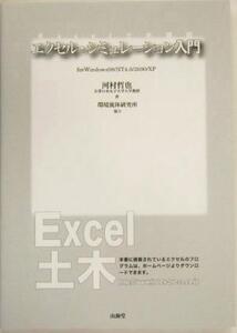 エクセル・シミュレーション入門 for Windows98/NT4.0/2000/XP Excel土木講座/河村哲也(著者)