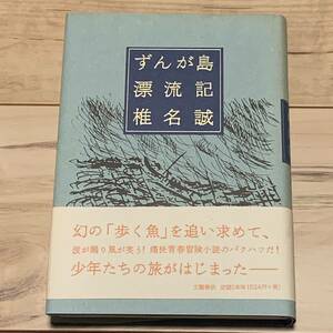 初版帯付 椎名誠 ずんが島漂流記 文藝春秋刊 冒険小説