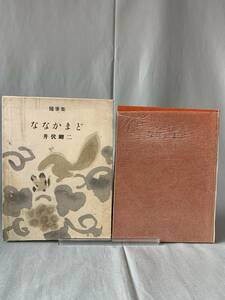 ななかまど 随筆集 井伏鱒二 新潮社 昭和30年2月1日発行 初版 外函付き BK819