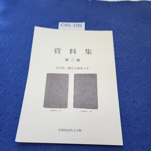 C05-198　資料集第二輯太宰治・晩年の執筆メモ青森県近代文学館