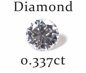 W-8☆ルース ダイヤモンド 0.337ct（E/VS-1/GOOD）中央宝石研究所/日本宝石科学協会 Wソーティング付き