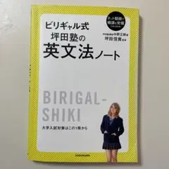 ビリギャル式 坪田塾の英文法ノート