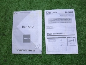 c1221【取扱説明】中古品◆カロッツェリア◆パイオニア◆CD/チューナープレーヤー◆DEH-010