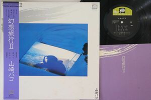 LP 山崎ハコ 幻想旅行 II C28A0210 F LABEL /00260