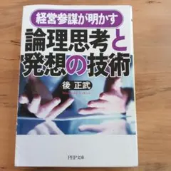 経営参謀が明かす論理思考と発想の技術