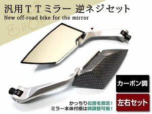 ダイヤTTカーボンミラー VOX アクシスXJR400R TW200 MT25 SR400 バック バイク