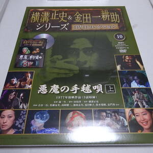 未開封「悪魔の手毬唄　上(1977年)」横溝正史＆金田一耕助シリーズ DVDコレクション10号/古谷一行/佐藤友美/夏目雅子/DVD＆冊子