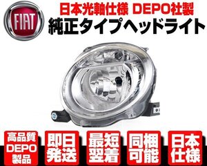 ●DEPO製 光軸日本仕様 ロービーム ヘッドライト ヘッドランプ 左 純正TYPE 【適合】 FIAT フィアット 500 500C 2007-2016y 51795458 N364