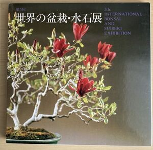 k05-1 / 第5回 世界の盆栽・水石展　日本盆栽協会 1984年