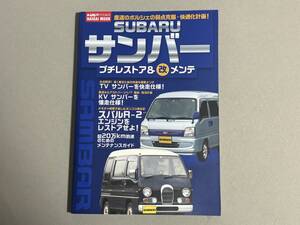 SUBARUサンバー プチレストア&改メンテ