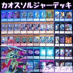 149 遊戯王 カオスソルジャーデッキ 40枚＋EX15枚 超戦士 青眼の白龍