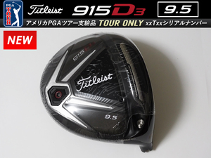 【新品】PGAツアー支給品 Titleist 915 D3 9.5度 xxTxx ツアーシリアルナンバー ドライバー ヘッド 194.3g プロトタイプ 本物保証