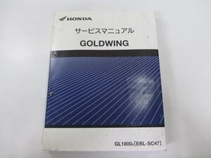 ゴールドウイング サービスマニュアル ホンダ 正規 中古 バイク 整備書 配線図有り GL1800 SC47-141 IM 車検 整備情報