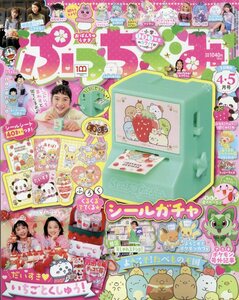 ぷっちぐみ 2023年 5月号　小学館