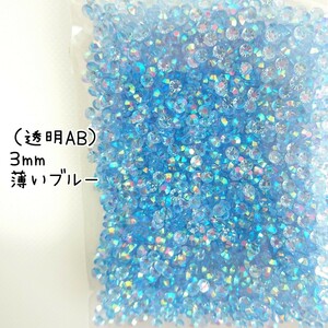 高分子ストーン ３mm（透明AB薄いブルー）約2000粒／デコパーツ ネイル★匿名配送