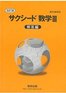 [A11152688]教科書傍用サクシード数学3解答編