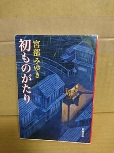 宮部みゆき『初ものがたり』新潮文庫　表紙イタミあり