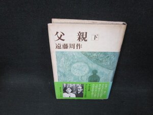父親　下　遠藤周作　カバー焼けシミ多/CDE