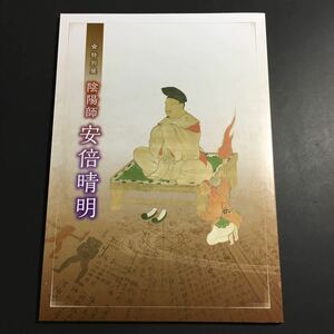 【送料無料】特別展 陰陽師 安倍晴明 図録 * 安倍家 土御門家 三河万歳 陰陽寮 平安の都 天文 追儺 祓い 祭祀 安倍氏系図 歴史 資料