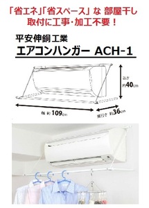 省エネ部屋干し 平安伸銅工業 エアコンハンガー ACH-1 省スペース 室内物干し 速乾 簡単設置　夏は除湿、冬は暖房で素早く乾燥！