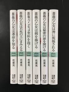 WH ★花夜光【薔薇の乙女は運命を知る～薔薇の乙女は神に祝福される迄全6巻】梨とりこ