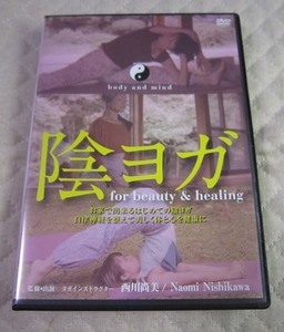 【中古 DVD】「陰ヨガ for beauty&healing お家で出来るはじめての陰ヨガ」 西川尚美