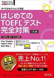 [A12167641]はじめてのTOEFLテスト完全対策 3訂版 (TOEFLテスト大戦略シリーズ 1) Paul Wadden、 Robert Hi