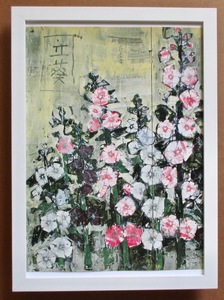 須田剋太 「立葵」印刷物　画集画 　A4新品額入り