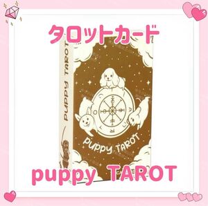 パピー タロットカード オラクルカード puppy TAROT 占い 占星術 スピリチュアル