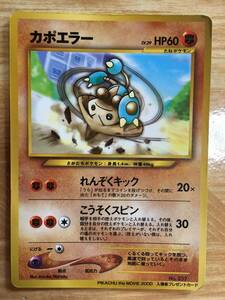 ポケモンカード　旧裏面　初期　カポエラー　入場者プレゼントカード