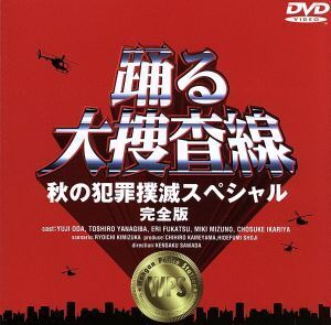 踊る大捜査線 秋の犯罪撲滅スペシャル 完全版/織田裕二,柳葉敏郎,深津絵里,水野美紀,ユース