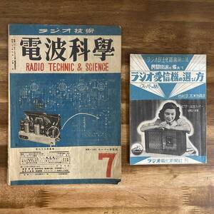 2冊セット 電波科学 ラジオ技術 1947年 民間放送に備えて ラジオ受信機の選び方 谷村功・苫米地貢 ラジオ民主化叢書 ラジオ電化新聞社