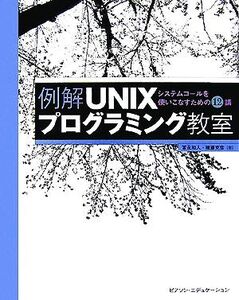 例解UNIXプログラミング教室 システムコールを使いこなすための12講/冨永和人,権藤克彦【著】