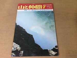 ●K25D●山と仲間●1975年7月●登山のモラルヒマラヤ白馬岳仙丈ヶ岳尾瀬ヶ原谷川岳遭難防止●即決