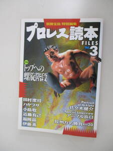 B10 別冊宝島 特別編集 プロレス読本FILES Vol.3 特集/トップへの螺旋階段 1997年11月2日発行