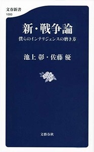 新戦争論 僕らのインテリジェンスの磨き方(文春新書)/池上彰,佐藤優■22111-30105-YSin