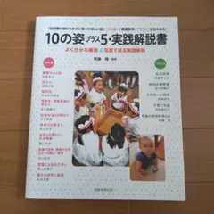 『10の姿プラス5・実践解説書』