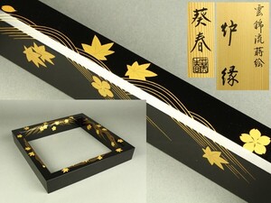 【宇】1571 塗師 北村葵春造 雲錦流蒔絵 炉縁 共箱 茶道具