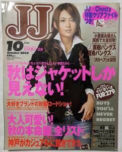 JJ　2005年10月号　秋はジャケット/秋服/付録なし/表紙：桜井裕美/加藤夏希/黒木メイサ/Mie/土岐田麗子/LIZA