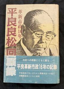 平良良松回顧録　革新市政１６年 沖縄・琉球・歴史・政治・文化・第二十代那覇市長