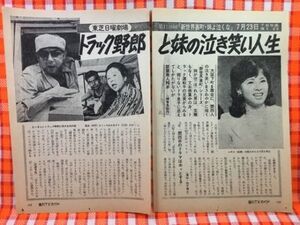 CN21997◆切抜き◇宍戸錠由美かおる乙羽信子◇東芝日曜劇場・新世界裏町・妹よ泣くな・新藤兼人脚本・トラック野郎と妹の泣き笑い人生