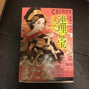 連理の宝　Cocoon外伝　（講談社文庫） 夏原 エヰジ