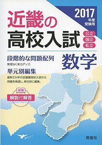 [A01420398]近畿の高校入試 数学2017年度受験用 (近畿の高校入試シリーズ)