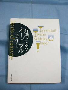 ☆洋酒にあうオードヴル３４１　 　　　【料理・レシピ集・肴・つまみ】