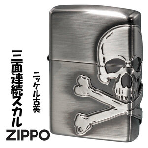 zippo(ジッポーライター)3面連続スカル メタル　ガイコツ 骸骨 オイルライター ニッケル古美　ユーズド加工　2NI-SKULL【ネコポス可】